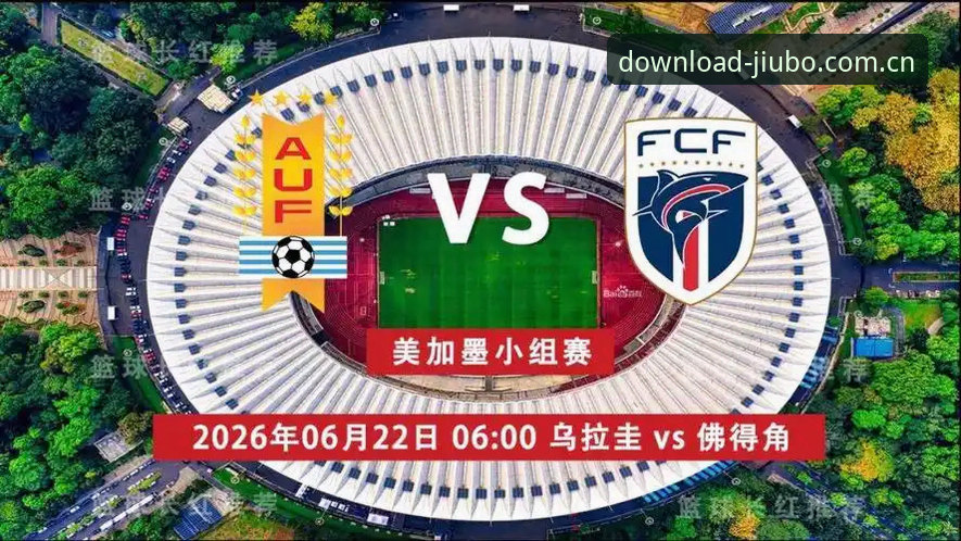 看懂冷门比赛背后门道，佛得角逼平乌拉圭复盘与九博国际观赛指南
